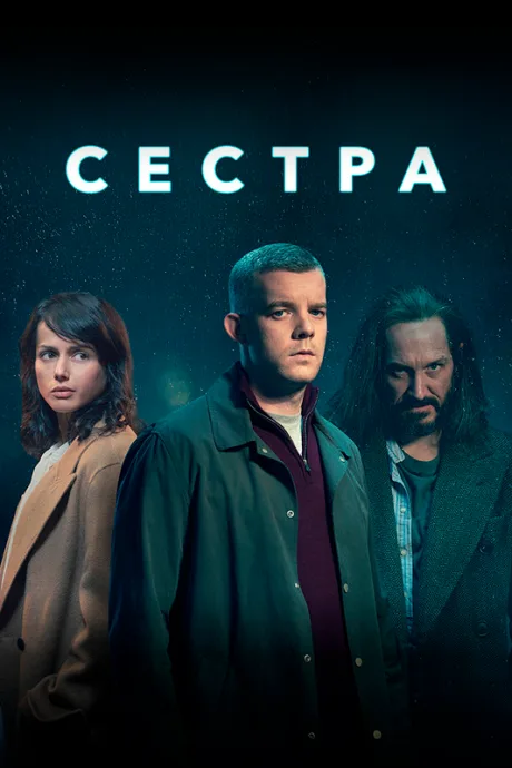 Сестра — постер