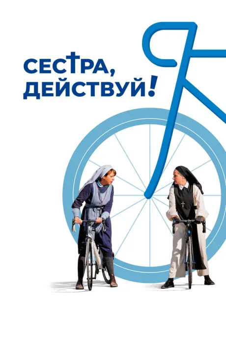 Сестра, действуй! — постер