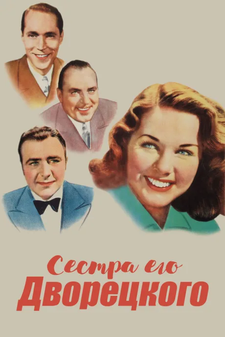 Сестра его дворецкого — постер