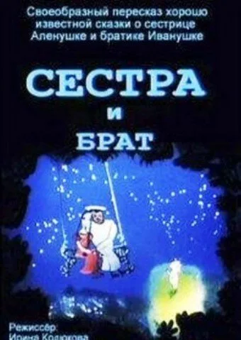 Сестра и брат — постер