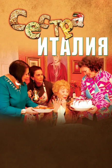 Сестра Италия — постер