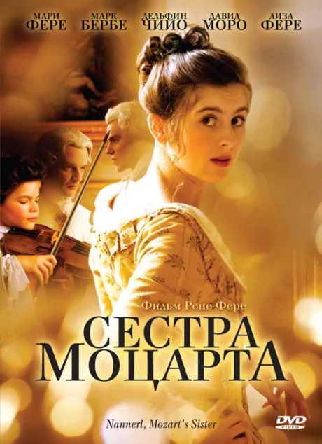 Сестра Моцарта — постер
