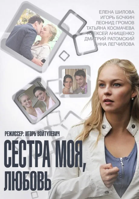 Сестра моя, Любовь — постер
