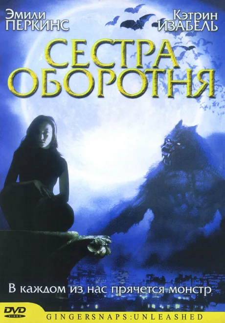 Сестра оборотня — постер