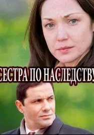 Сестра по наследству — постер
