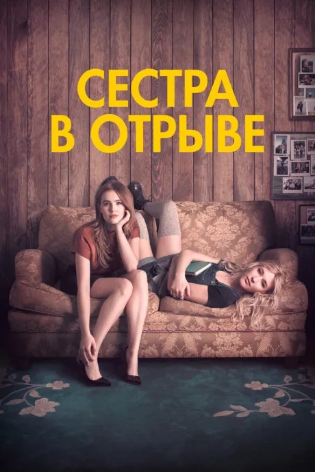 Сестра в отрыве — постер