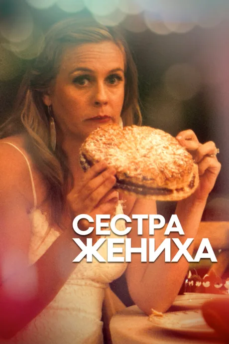 Сестра жениха — постер