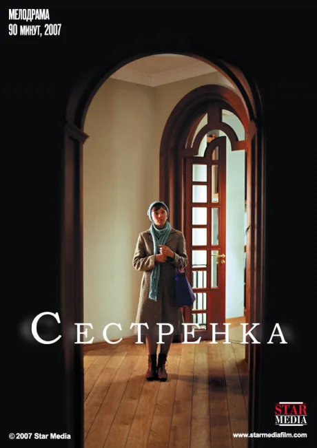 Сестренка — постер