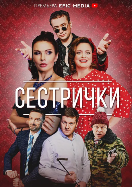 Сестрички — постер