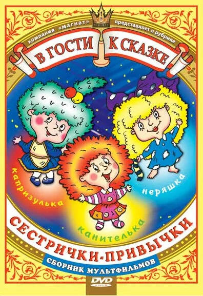 Сестрички-привычки — постер