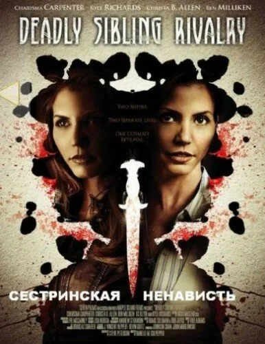 Сестринская ненависть — постер