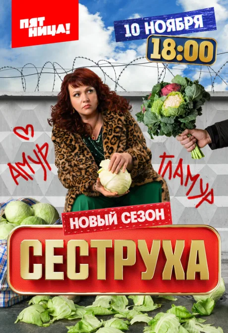 Сеструха — постер