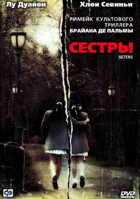 Сестры — постер