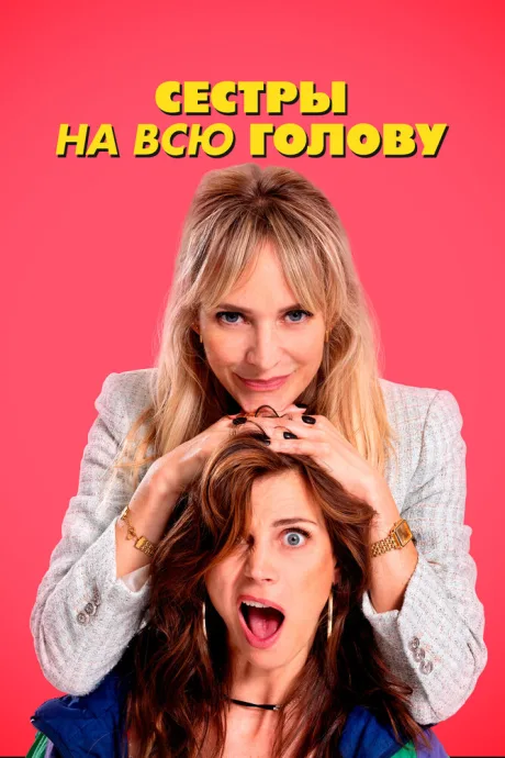 Сестры на всю голову — постер