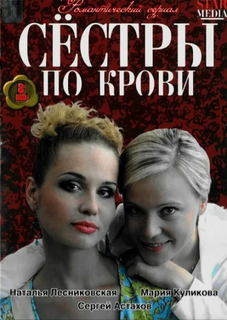 Сестры по крови — постер
