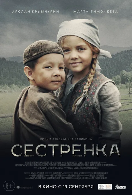 Сестрёнка — постер
