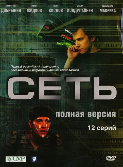 Сеть — постер
