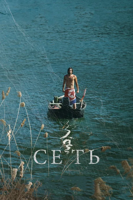 Сеть — постер