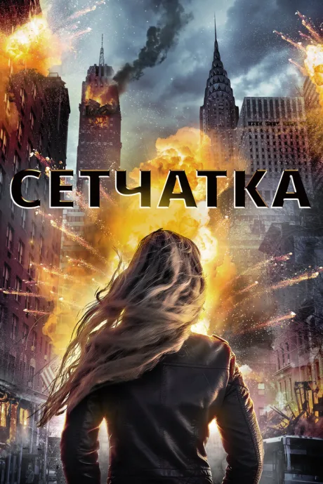 Сетчатка — постер