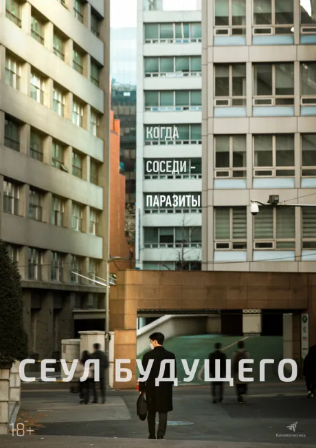Сеул будущего — постер