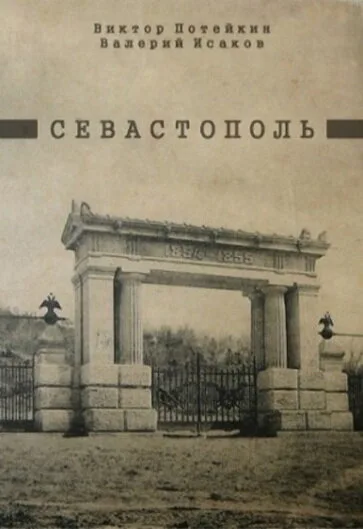 Севастополь — постер