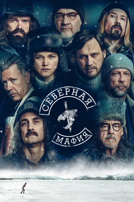 Северная мафия — постер