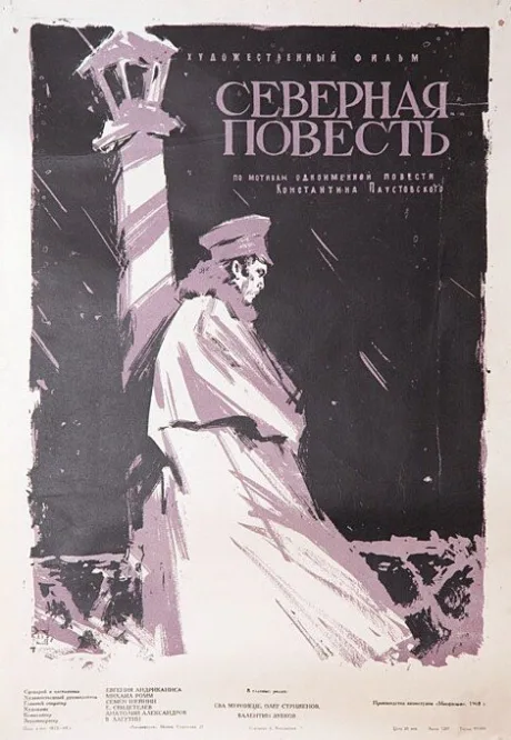 Северная повесть — постер