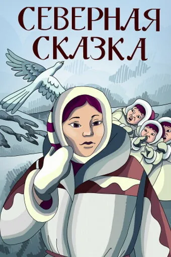Северная сказка — постер