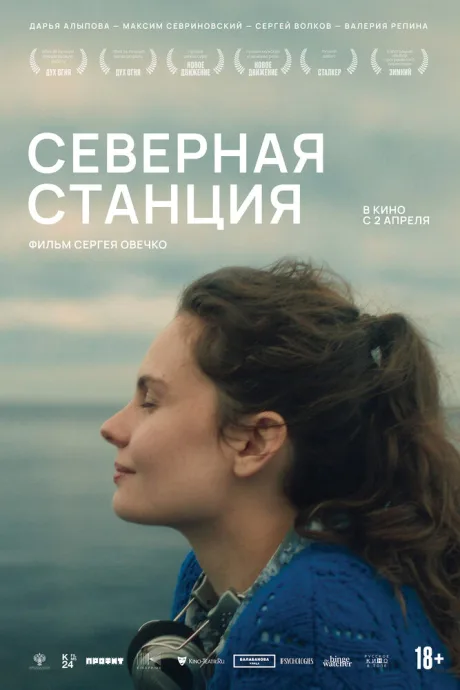 Северная станция — постер