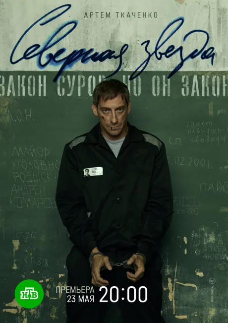 Северная звезда — постер