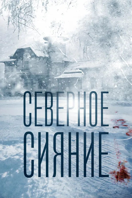 Северное сияние — постер