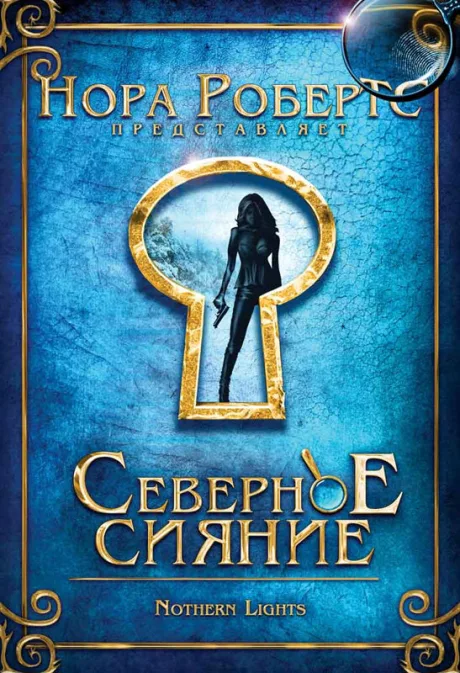 Северное сияние — постер