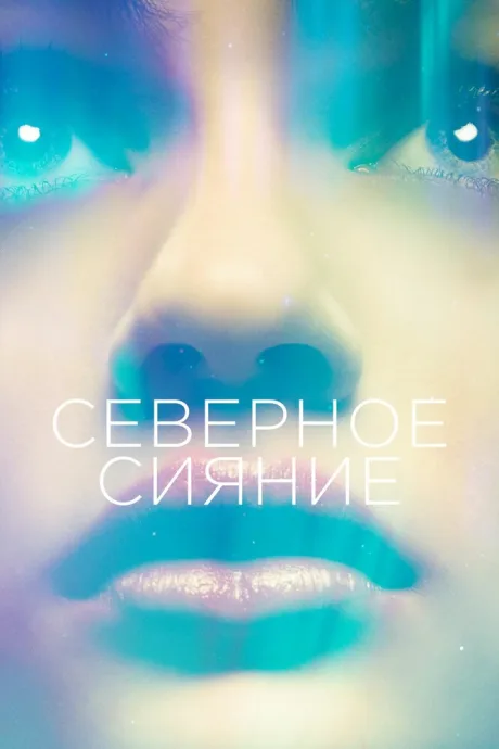 Северное сияние — постер