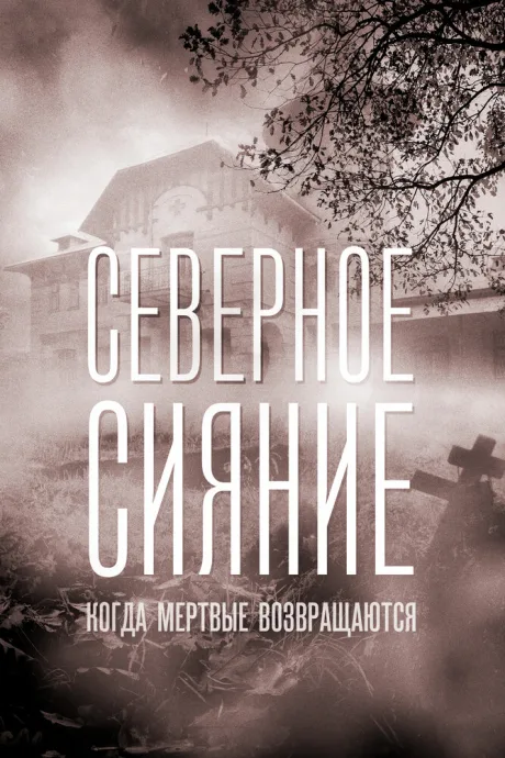 Северное сияние. Когда мёртвые возвращаются. Фильм седьмой — постер