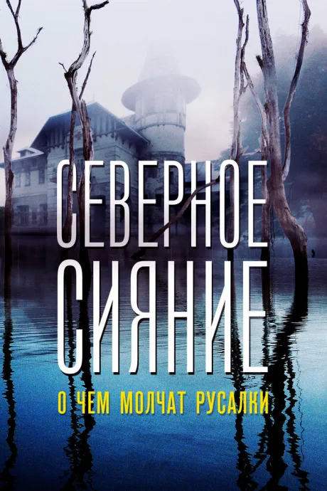 Северное сияние. О чем молчат русалки. Фильм пятый — постер