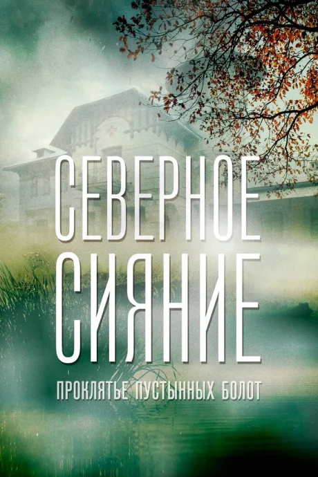 Северное сияние. Проклятье пустынных болот. Фильм шестой — постер