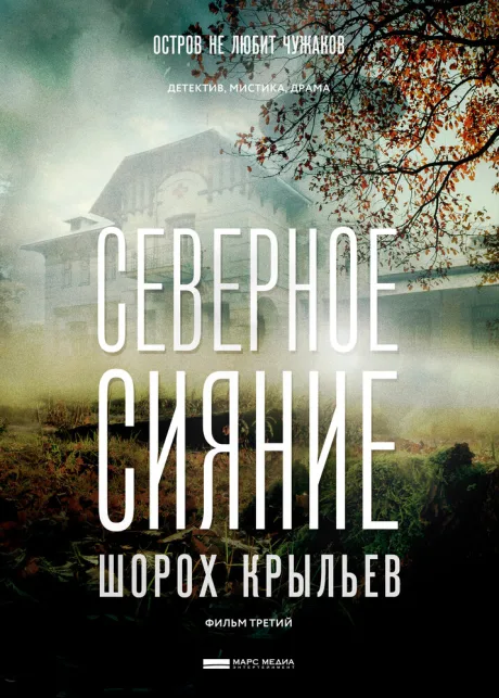 Северное сияние. Шорох крыльев. Фильм третий — постер