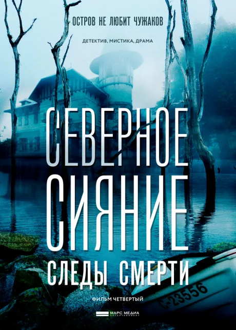 Северное сияние. Следы смерти. Фильм четвертый — постер