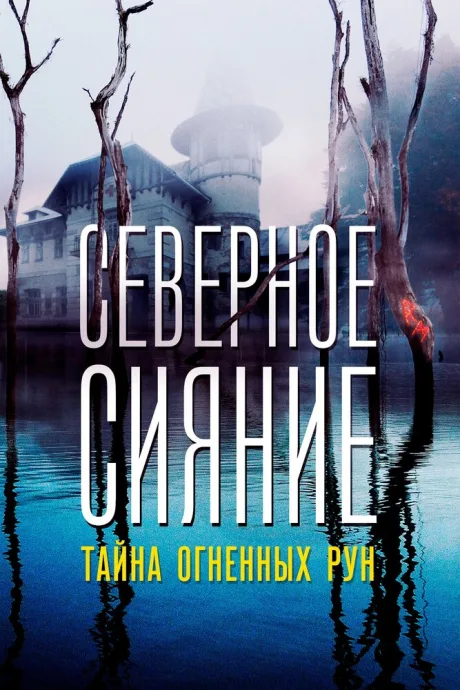 Северное Сияние. Тайна огненных рун. Фильм девятый — постер