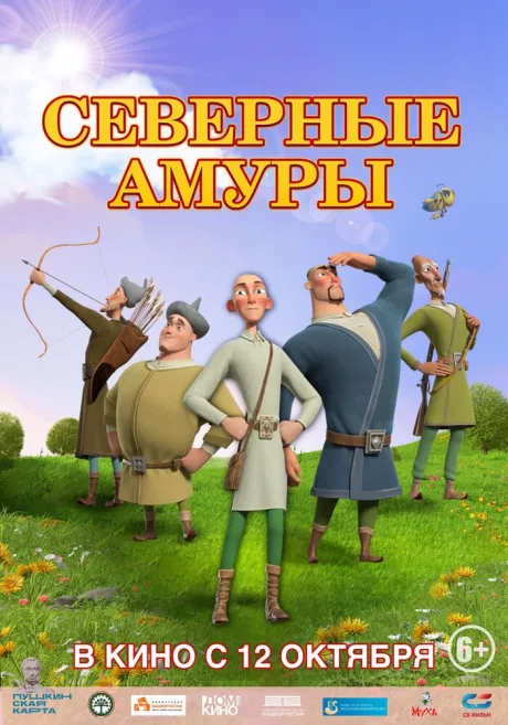 Северные амуры — постер