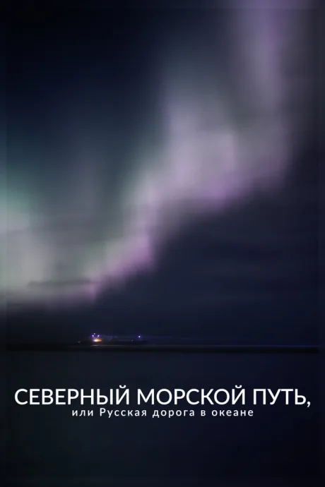 Северный морской путь, или Русская дорога в океане — постер