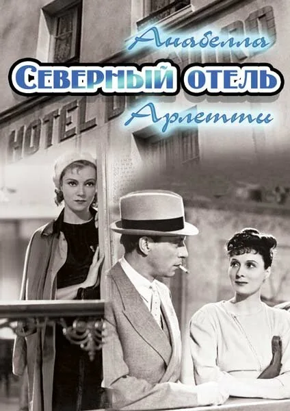 Северный отель — постер