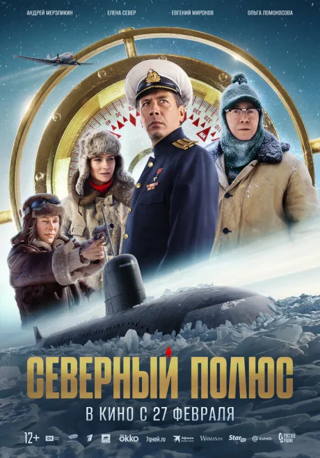 Северный полюс — постер