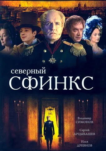 Северный сфинкс — постер