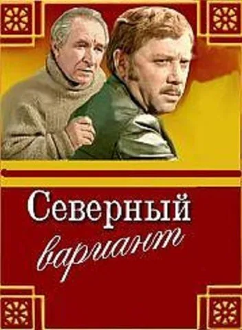 Северный вариант — постер
