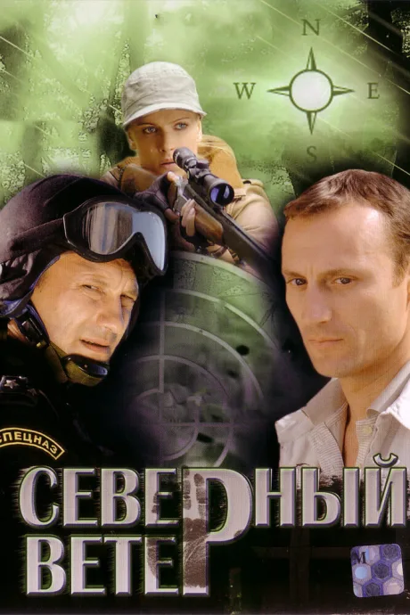 Северный ветер — постер