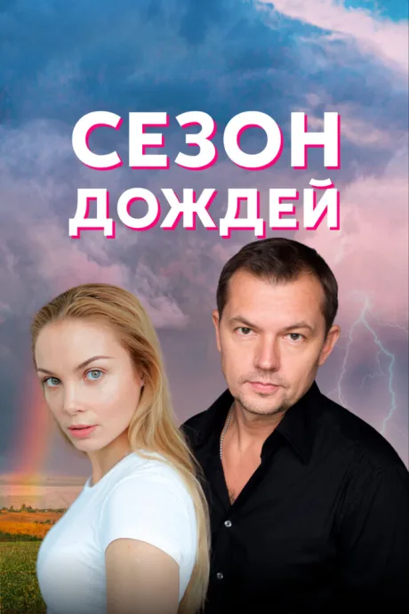 Сезон дождей — постер