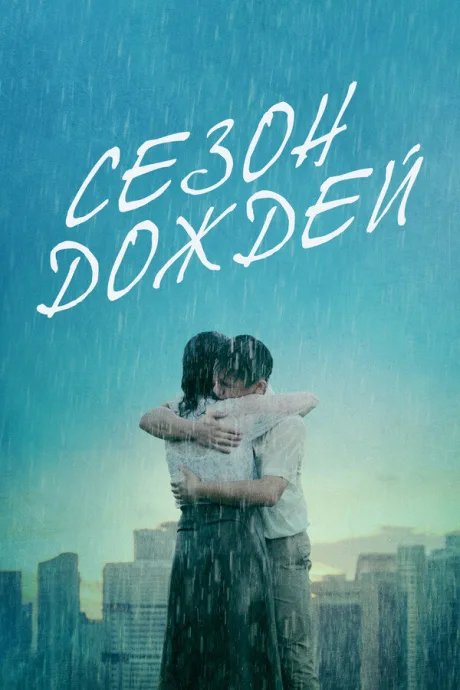 Сезон дождей — постер