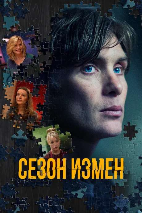 Сезон измен — постер