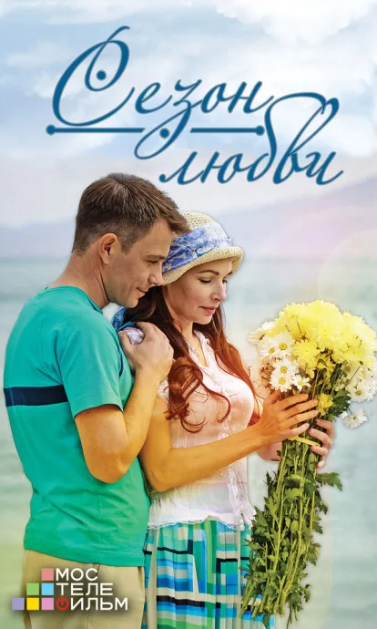 Сезон любви — постер